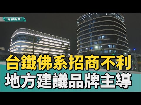 台鐵招商｜台鐵佛系招商恐不利 地方建議大型品牌主導