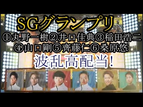 【グランプリ競艇】大波乱！①丸野一樹②井口佳典③稲田浩二④山口剛⑤齊藤仁⑥桑原悠