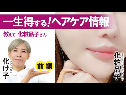 【教えて！化粧品子さん】一生得するヘアケア情報（前編）