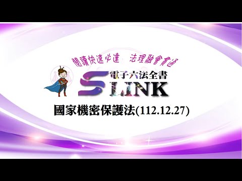 國家機密保護法(112.12.27)--躺平"聽看"記憶法｜考試條文不用死背｜法規運用神來一筆｜全民輕鬆學法律