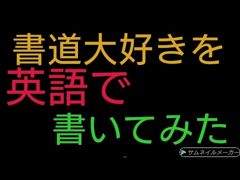 「書道大好き」を英語で書いてみた