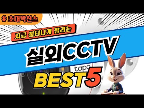 2025 초대박 찬스 실외CCTV 추천 대박 가성비 베스트5! 후기 비교