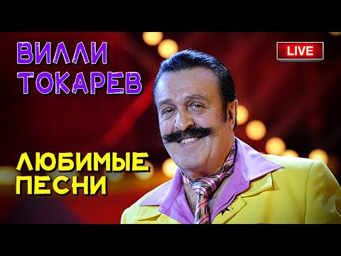 Вилли Токарев - Лучшие песни - К 90-летию легенды русского шансона @muzparad #душевныепесни #шансон