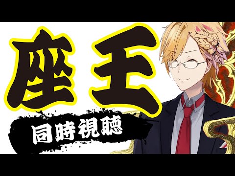 【 同時視聴 】 クリスマスには座王だよな！聖夜の細身センスメガネスペシャル！ 【 座王 / 神田笑一 / にじさんじ 】