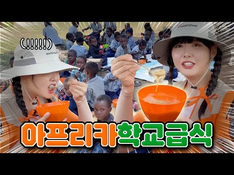 아프리카 학교 급식 직접 먹어봤는데 맛이...😮 (아프리카 브이로그)