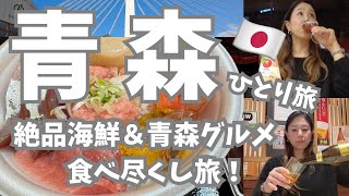 【青森グルメ旅🇯🇵】楽しすぎ&美味しすぎ青森ひとり旅！のっけ丼・ほたて刺・津軽ラーメン・八食センターと地元の名物を完全堪能！