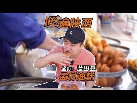 隨機美食盲盒挑戰 第八站｜藍田縣3｜孟村鎮炸油糕驚喜大放送！ #案件调查 #社会热点 #奇闻怪事 #恐怖事件 #悬案