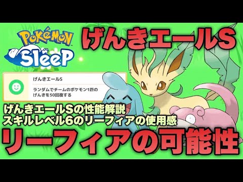 げんきエールSの運用について考察！スキルレベル6のリーフィアの使用感は？【ポケモンスリープ/安心院幽】