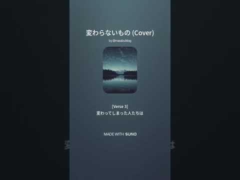 変わらないもの（自分のCOVER)