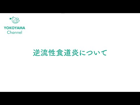 よこやま内科小児科クリニック　#逆流性食道炎 について