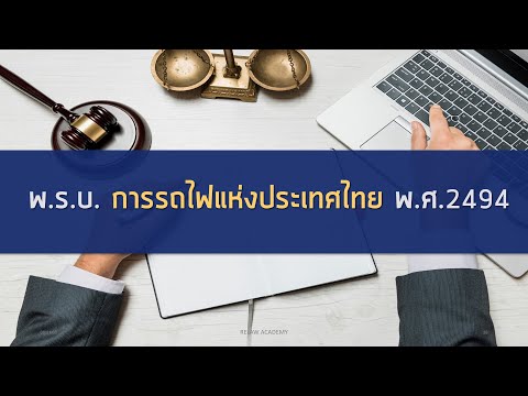 เตรียมสอบพนักงานการรถไฟ! พ.ร.บ. การรถไฟแห่งประเทศไทย พ.ศ. 2494