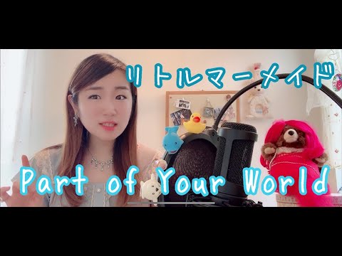 【Part of Your World  リトルマーメイド】歌ってみました/カバー/English Ver.