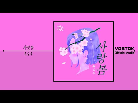 [OA] 유승우 (Yu Seungwoo) - 사랑봄 (Love Spring) | Official Audio