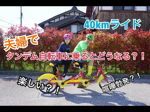 ロードバイク夫婦がタンデム自転車に挑戦!!part2【インプレ】