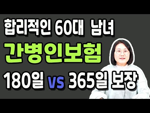 간병인보험 설계사가 잘 알려주지 않는 가족간병 365일 보장회사는?