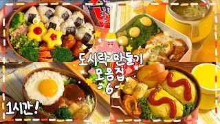 [도시락 모음집 #06] To.. 도시락인들💌✨ 쉽고 맛있고🔥예쁜 도시락 만들기🍘🍱🧡 + 캐릭터 도시락🍥