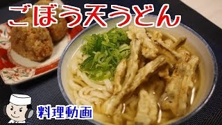 ごぼう天うどんとかしわおにぎり♪　～博多のご当地グルメ～　Gobo Ten Udon and Kashiwa Onigiri♪　～Popular local dish in Hakata～