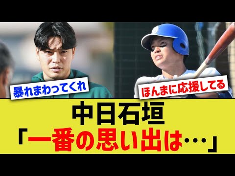 中日 移籍石垣「一番の思い出は…」