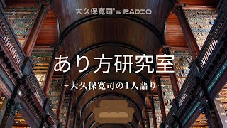 「しているつもりと、できているの違い」1人語り⑨伝説のメンター・大久保寛司's RADIO「あり方研究室」〜エッセンシャル出版社刊行書籍「あり方で生きる」presents