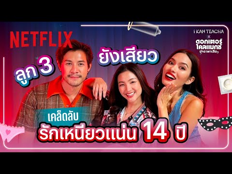 I KAN TEACHA | Sex Ed กับ ติช่า กาย-ฮารุ | คบนานขนาดนี้ เซ็กส์ยังดีเหมือนเดิมมั้ย? | Netflix