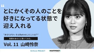 山崎怜奈さんがさいきんRethinkしたことは？