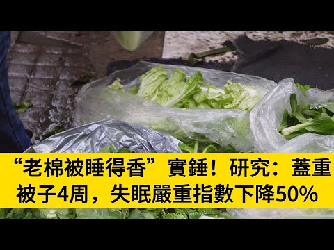 “老棉被睡得香”實錘！研究：蓋重被子4周，失眠嚴重指數下降50%#養老#晚年幸福#中老年心語#情感故事