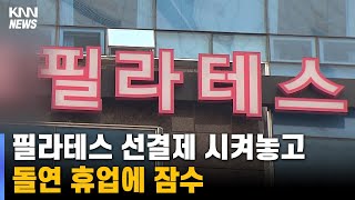 선결재 필라테스 돌연 휴업, 피해자 수백명