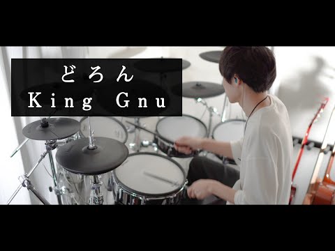 どろん / King Gnu 叩いてみた｜Drum cover【スマホを落としただけなのに 主題歌】