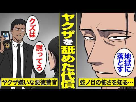 【漫画】ヤクザを舐めてかかった悪徳警官の末路【借金ストーリーランド】