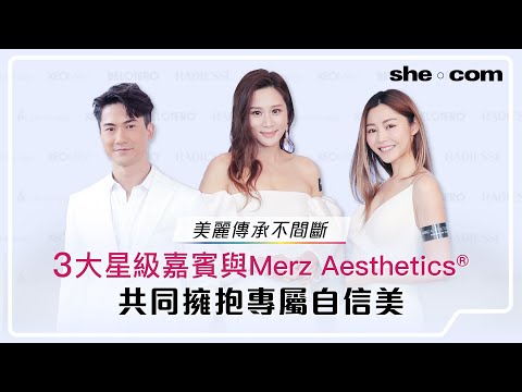 美麗傳承不間斷！3大星級嘉賓張嘉兒、衛詩雅及郭子豪  與Merz Aesthetics® 共同擁抱專屬自信美