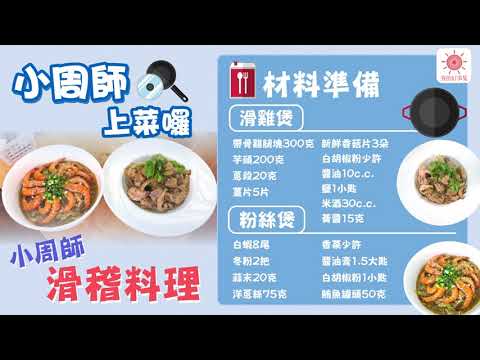 小周師說: 我要做滑稽料理。到底有多滑稽，讓我們拭目以待! 【麻香滑稽煲 & 鮮味粉絲煲】