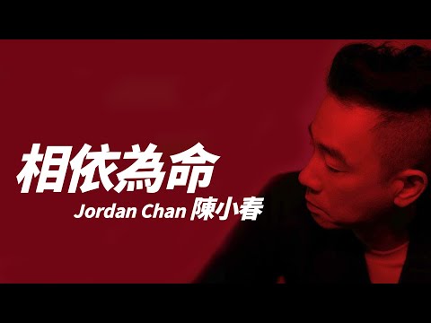 Jordan Chan 陳小春 - 相依為命【字幕歌詞】Cantonese Jyutping Lyrics  I   2003年《夜生活》專輯。