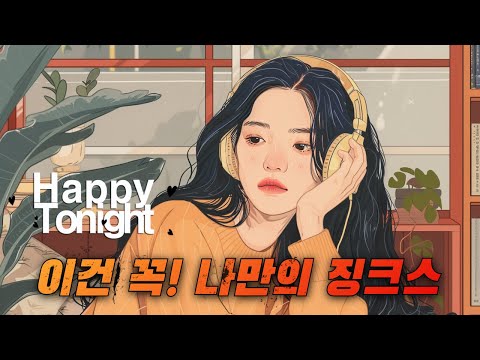 🔴 앨리의 해피투나잇 ♬♪  오늘의 이야기 :: 이건 꼭! 나만의 징크스