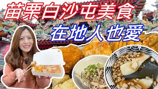 #白沙屯進香 廟口美食｜去【白沙屯拜媽祖🙏】要吃什麼？　#白沙屯美食#白沙屯拱天宮