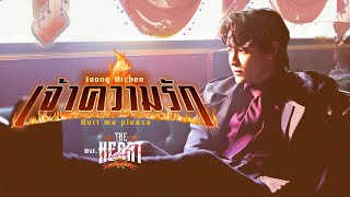 เจ้าความรัก (Hurt Me Please) Ost.THE HEART KILLERS เขาจ้างให้ผมจีบนักฆ่า - Joong Archen