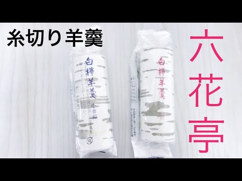 【六花亭】白樺羊羹 を糸で切るだけの動画