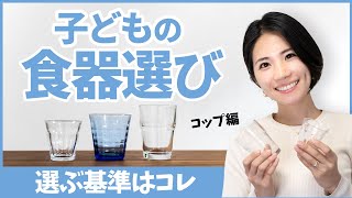 【モンテッソーリ教育】子どものコップ選びとおすすめのポイント