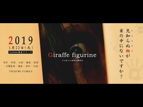 【Japanese horror short movies】Giraffe figurine