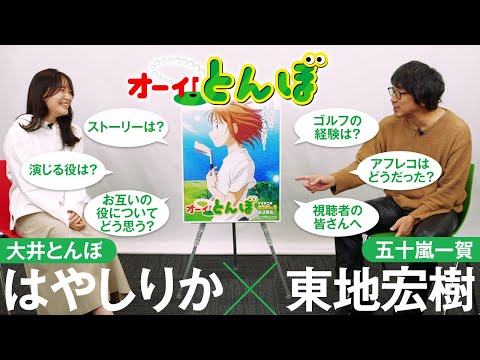 スペシャル対談動画（はやしりかさん・東地宏樹さん出演）｜テレビアニメ「オーイ！とんぼ」