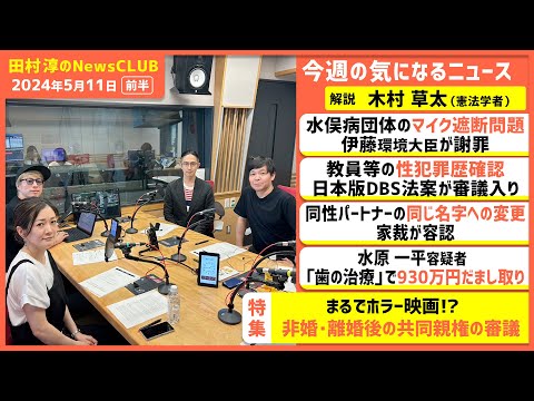 「非婚・離婚後の共同親権の審議」木村草太（田村淳のNewsCLUB 2024年5月11日前半）