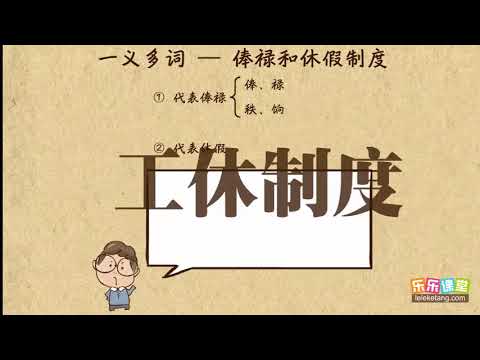 官员俸禄，请假   文言文學習