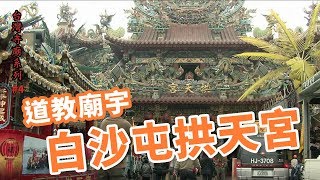 道教廟宇-白沙屯拱天宮_台灣寺廟系列04