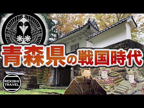 【青森県の歴史】戦国時代、何が起きていた？ 南部氏、大浦氏らが繰り広げた北奥支配をめぐる激闘