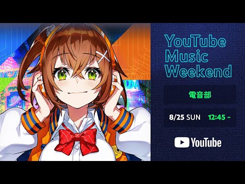 電音部 - DEN-ON-BU  Special DJ MIX 【YouTube Music Weekend vol.8.0】