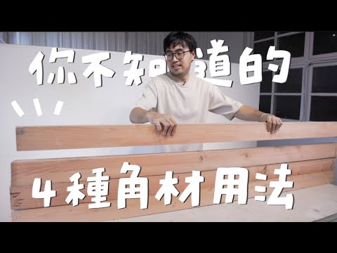 超實用木工學堂：4招角材用法大揭秘｜山小日子 Sam’s daily production