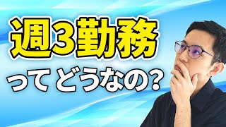 【怠惰になる？】週３勤務になったメリットがわかってきた