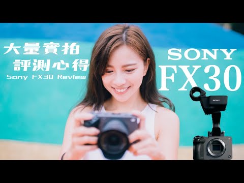 Sony Cinema Line FX30  開箱評測心得 | 大量實拍 | 最輕巧專業APS-C電影機？ | 跟A7M4 A7C 與 ZV-E10比起來，我會選擇哪一台？