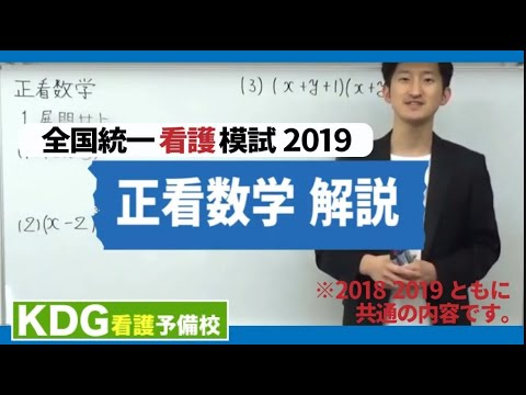 【再アップ】正看数学解説【KDG全国統一看護模試2019】