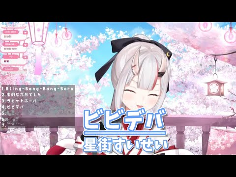 【百鬼あやめ】ビビデバ/星街すいせい【ホロライブ切り抜き】