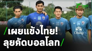 เผยโอกาสแข้งไทยในพรีเมียร์ลีก ลุยคัดบอลโลก | 23-03-64 | เรื่องรอบขอบสนาม